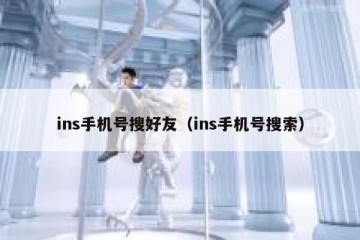 ins手机号搜好友（ins手机号搜索）