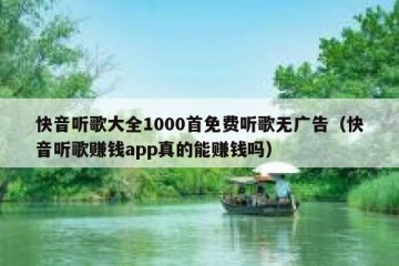 快音听歌大全1000首免费听歌无广告（快音听歌赚钱app真的能赚钱吗）