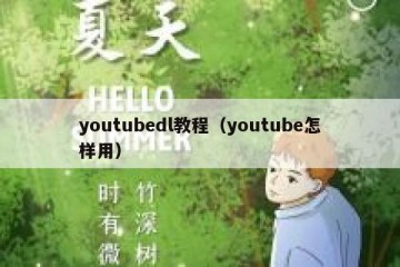 youtubedl教程（youtube怎样用）