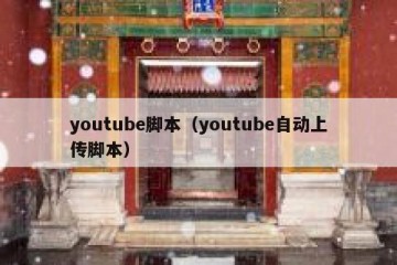 youtube脚本（youtube自动上传脚本）