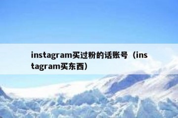 instagram买过粉的话账号（instagram买东西）
