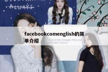 facebookcomenglish的简单介绍