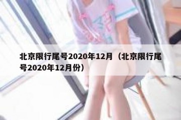 北京限行尾号2020年12月（北京限行尾号2020年12月份）