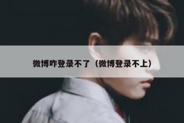 微博咋登录不了（微博登录不上）
