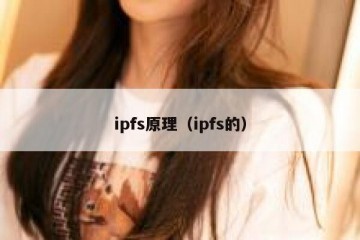 ipfs原理（ipfs的）
