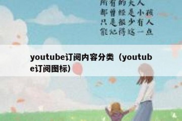 youtube订阅内容分类（youtube订阅图标）