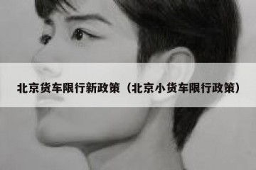 北京货车限行新政策（北京小货车限行政策）