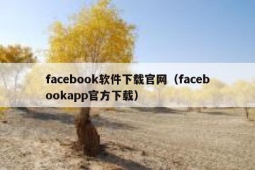 facebook软件下载官网（facebookapp官方下载）