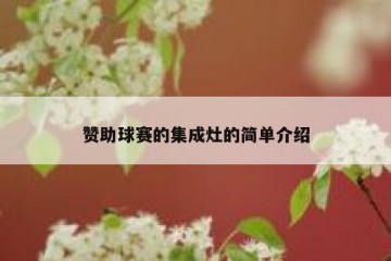 赞助球赛的集成灶的简单介绍