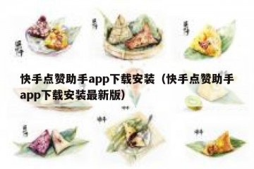快手点赞助手app下载安装（快手点赞助手app下载安装最新版）