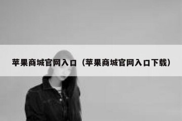 苹果商城官网入口（苹果商城官网入口下载）