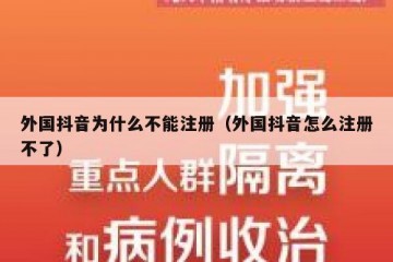 外国抖音为什么不能注册（外国抖音怎么注册不了）