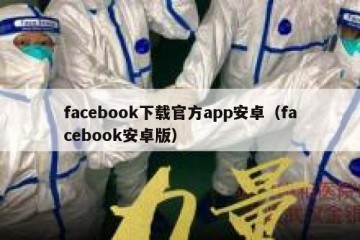 facebook下载官方app安卓（facebook安卓版）