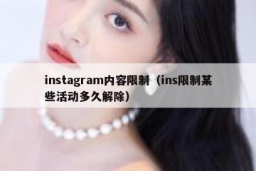 instagram内容限制（ins限制某些活动多久解除）