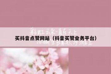 买抖音点赞网站（抖音买赞业务平台）