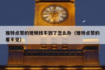 推特点赞的视频找不到了怎么办（推特点赞的看不见）