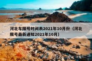 河北车限号时间表2021年10月份（河北限号最新通知2021年10月）