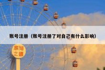 账号注册（账号注册了对自己有什么影响）
