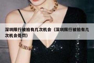深圳限行被拍有几次机会（深圳限行被拍有几次机会处罚）