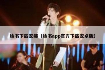 脸书下载安装（脸书app官方下载安卓版）