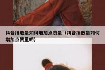 抖音播放量如何增加点赞量（抖音播放量如何增加点赞量呢）