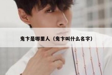 鬼卞是哪里人（鬼卞叫什么名字）