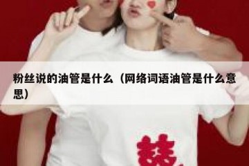 粉丝说的油管是什么（网络词语油管是什么意思）