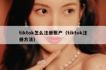 tiktok怎么注册账户（tiktok注册方法）