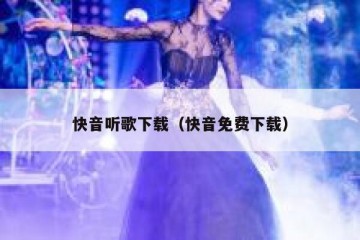 快音听歌下载（快音免费下载）