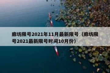 廊坊限号2021年11月最新限号（廊坊限号2021最新限号时间10月份）