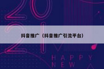 抖音推广（抖音推广引流平台）