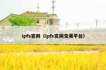 ipfs官网（ipfs官网交易平台）