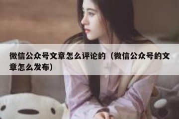 微信公众号文章怎么评论的（微信公众号的文章怎么发布）