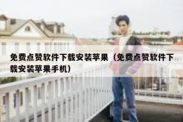 免费点赞软件下载安装苹果（免费点赞软件下载安装苹果手机）