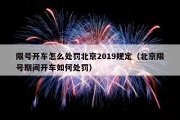 限号开车怎么处罚北京2019规定（北京限号期间开车如何处罚）
