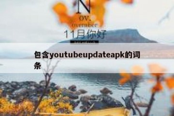 包含youtubeupdateapk的词条
