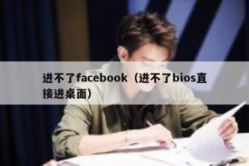 进不了facebook（进不了bios直接进桌面）