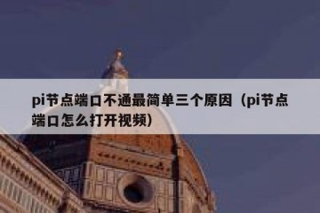 pi节点端口不通最简单三个原因（pi节点端口怎么打开视频）