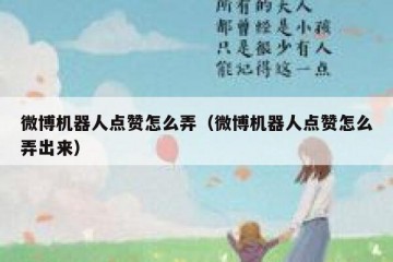 微博机器人点赞怎么弄（微博机器人点赞怎么弄出来）