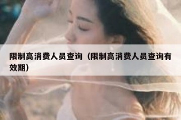 限制高消费人员查询（限制高消费人员查询有效期）