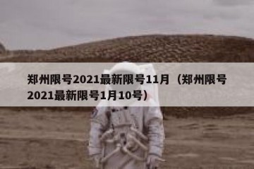 郑州限号2021最新限号11月（郑州限号2021最新限号1月10号）