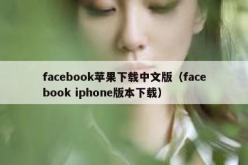 facebook苹果下载中文版（facebook iphone版本下载）