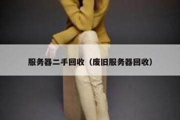 服务器二手回收（废旧服务器回收）