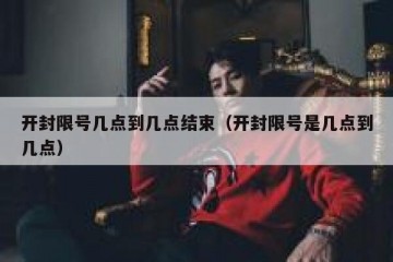 开封限号几点到几点结束（开封限号是几点到几点）