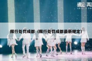 限行处罚成都（限行处罚成都最新规定）