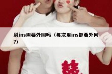 刷ins需要外网吗（每次用ins都要外网?）