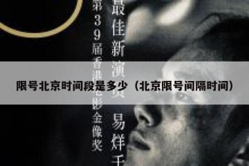 限号北京时间段是多少（北京限号间隔时间）