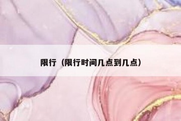 限行（限行时间几点到几点）