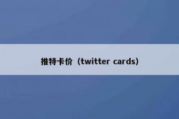 推特卡价（twitter cards）