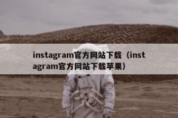 instagram官方网站下载（instagram官方网站下载苹果）